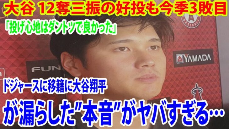 【インタビュー】大谷翔平 12奪三振の好投も今季3敗目   「投げ心地はダントツで良かった…」  ドジャースに移籍に大谷翔平が漏らした”本音”がヤバすぎる…