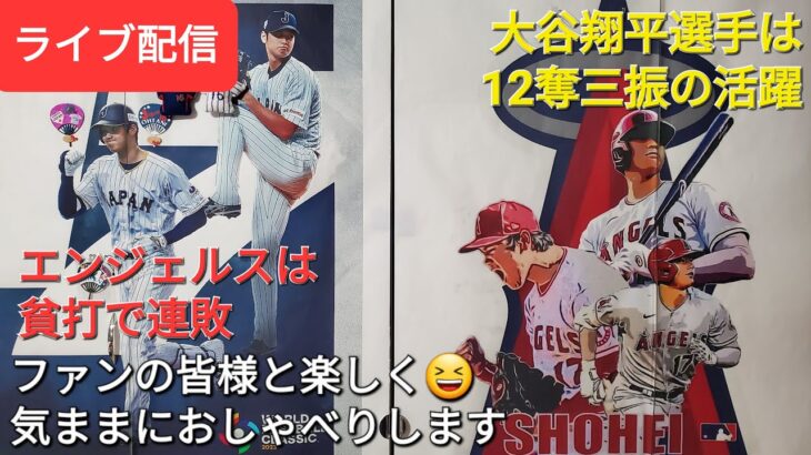 【ライブ配信】大谷翔平選手は12奪三振の活躍⚾️残念ながらエンジェルスは連敗⚾️ファンの皆様と楽しく😆気ままにおしゃべりします✨Shinsuke Handyman がライブ配信します！