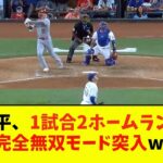 大谷翔平、1試合2ホームランを放ち成績が完全無双モード突入wwwwww【なんJ反応】