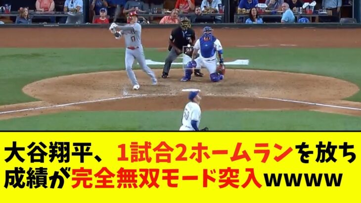 大谷翔平、1試合2ホームランを放ち成績が完全無双モード突入wwwwww【なんJ反応】