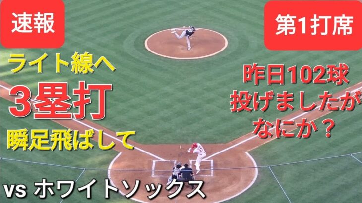 第1打席【大谷翔平選手】１アウトランナー無しでの打席ｰライト線への当たり3塁打ｰ得点のチャンスを創出ｰ昨日102球投げましたが…なにか？