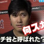 大谷翔平 13試合目登板後インタビュー2023.06.10(vs Mariners)