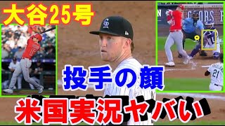 【大谷翔平】２５号！投手唖然！内角悪球詰まって132ｍ！日米通算２００号ホームラン！地元実況「投手が『別惑星人か』の顔」！敵地の解説や実況はもっとヤバい！トラウタニ弾の不敗神話終焉【海外の反応】MLB