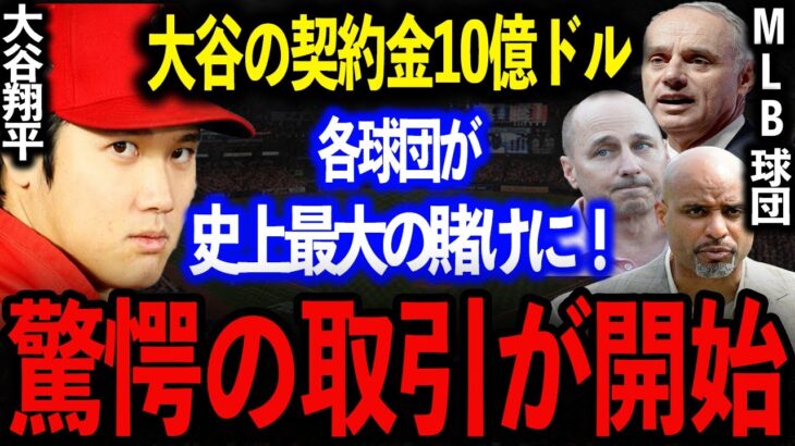 大谷翔平の契約金1350億！MLB史上最大の賭けに米国で衝撃が走る…！【海外の反応 メジャー】