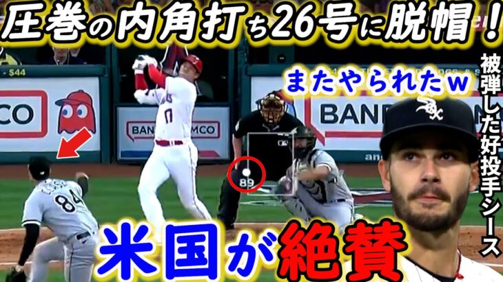 【大谷翔平】キング独走136m特大26号に米唖然！相手投手が漏らした”本音”がヤバい…「試合に違いをもたらす」劇的サヨナラ勝ちのネビン監督が放った”ド正論”に賛同の声【海外の反応】