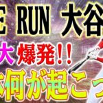 【速報!!!】大谷翔平のモンスターホームランに相手投手絶句！136mのスーパーホームランで同点に！エンゼルスvsホワイトソックス戦での神プレー！26号同点弾の瞬間！