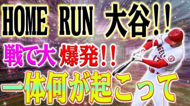 【速報!!!】大谷翔平のモンスターホームランに相手投手絶句！136mのスーパーホームランで同点に！エンゼルスvsホワイトソックス戦での神プレー！26号同点弾の瞬間！