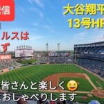 【ライブ配信】大谷翔平選手は13号ソロホームランで活躍⚾️エンジェルスは残念ながら連勝ならず⚾️ファンの皆さんと楽しく😆気ままにおしゃべりします✨Shinsuke Handyman がライブ配信します