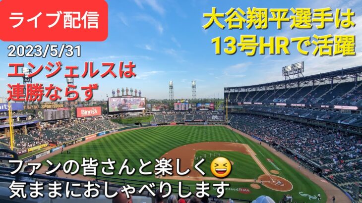 【ライブ配信】大谷翔平選手は13号ソロホームランで活躍⚾️エンジェルスは残念ながら連勝ならず⚾️ファンの皆さんと楽しく😆気ままにおしゃべりします✨Shinsuke Handyman がライブ配信します