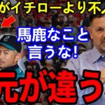 【衝撃】大谷翔平の全米認知度はイチローの1/3以下！？「人気だと思ってるの日本の人だけ」米番記者が批判覚悟で放った”ド正論”に賛同の声【Shohei Ohtani】海外の反応