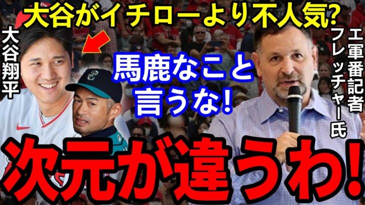 【衝撃】大谷翔平の全米認知度はイチローの1/3以下！？「人気だと思ってるの日本の人だけ」米番記者が批判覚悟で放った”ド正論”に賛同の声【Shohei Ohtani】海外の反応