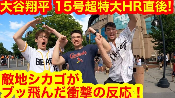 「この動画、飛ぶぞ！」大谷翔平140m超特大15号HR直後！地球が揺れた、敵地シカゴ衝撃のブッ飛び反応！【現地取材】