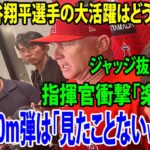 【ネビン監督インタビュー】大谷翔平選手の大活躍はどうでした？ 特大140m弾は「なかなか見た事がないよ。」ジャッジ抜く20号…「楽しいwwww」