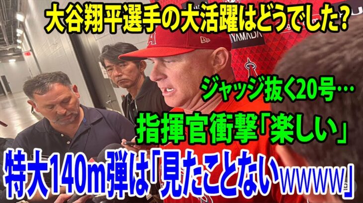 【ネビン監督インタビュー】大谷翔平選手の大活躍はどうでした？ 特大140m弾は「なかなか見た事がないよ。」ジャッジ抜く20号…「楽しいwwww」