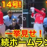 大谷翔平が超特大の本塁打！14号15号連続ホームランを一挙見せ！【現地映像】