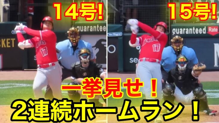 大谷翔平が超特大の本塁打！14号15号連続ホームランを一挙見せ！【現地映像】