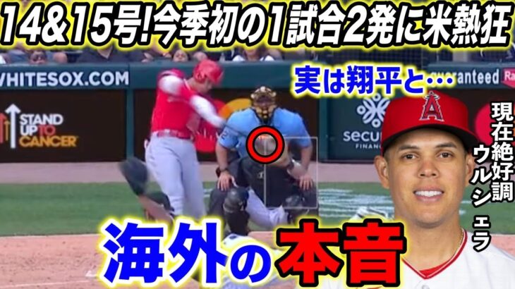 【大谷翔平】今季初14,15号連発に米騒然！好調の要因はウルシェラとの●●だった…「彼は休むとは言わないだろう」【海外の反応】