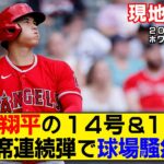 【現地映像まとめ】大谷翔平が14号＆15号ホームラン！1試合2発で量産体制に突入！試合後インタビューも！【エンゼルスvsホワイトソックス】