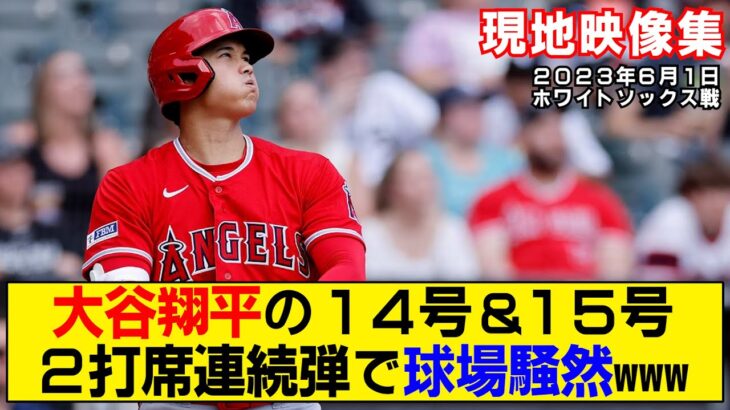 【現地映像まとめ】大谷翔平が14号＆15号ホームラン！1試合2発で量産体制に突入！試合後インタビューも！【エンゼルスvsホワイトソックス】