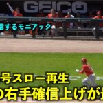 確信拳上げ！ベンチの反応が最高すぎる！大谷翔平 14号２ランをスロー再生【現地映像】エンゼルスvsホワイトソックス第3戦6/1