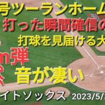 ㊗️㊗️15号ツーランホームラン【大谷翔平選手】２打席連続のツーランホームラン-打った瞬間確信の一撃-最長140mの特大弾-もう止まらない