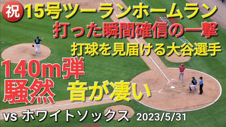 ㊗️㊗️15号ツーランホームラン【大谷翔平選手】２打席連続のツーランホームラン-打った瞬間確信の一撃-最長140mの特大弾-もう止まらない