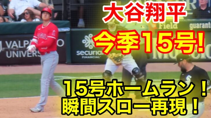 大谷翔平！連続15号ホームラン瞬間スロー再現！豪快本塁打！【現地映像】