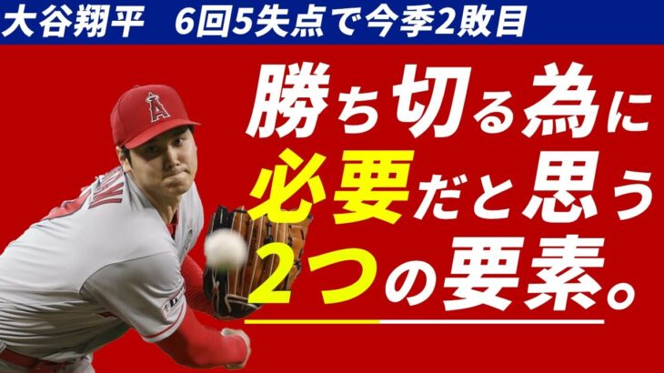 大谷翔平選手 負けられないアストロズとの1戦でまさかの5失点…【MLB英語】