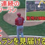 ㊗️15号ツーランホームラン‐2打席連続の特大140m弾！～Two Wayカメラ～【大谷翔平選手】Shohei Ohtani 15th HR vs White Sox 2023