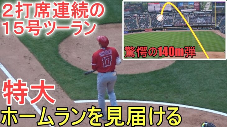 ㊗️15号ツーランホームラン‐2打席連続の特大140m弾！～Two Wayカメラ～【大谷翔平選手】Shohei Ohtani 15th HR vs White Sox 2023