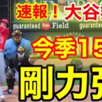 速報！㊗️またウッタゾ!!! 連続15号2ラン本塁打！剛力ホームラン！大谷翔平　第3打席【5.31現地映像】エンゼルス6-1ホワイトソックス3番DH大谷翔平  4回表1死ランナー2塁