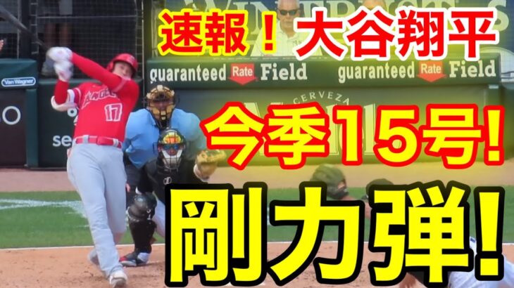 速報！㊗️またウッタゾ!!! 連続15号2ラン本塁打！剛力ホームラン！大谷翔平　第3打席【5.31現地映像】エンゼルス6-1ホワイトソックス3番DH大谷翔平  4回表1死ランナー2塁