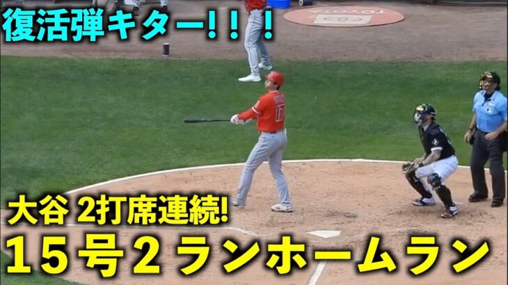 復活弾にエグすぎて敵地が湧く！大谷翔平 15号２ランホームラン！２打席連続の１発【現地映像】エンゼルスvsホワイトソックス第3戦6/1