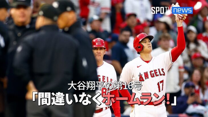 【現地実況】エンゼルス・大谷翔平の第16号“認定ホームラン”に米アナ「鈴木誠也があれだけ高く跳べば 間違いなくホームラン！」 #大谷翔平