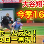 大谷翔平！今季16号ホームラン瞬間スロー再現！【現地映像】