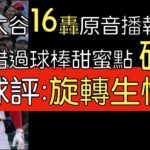 【中譯＋播報】大谷翔平16轟出爐 「拉打」是重點