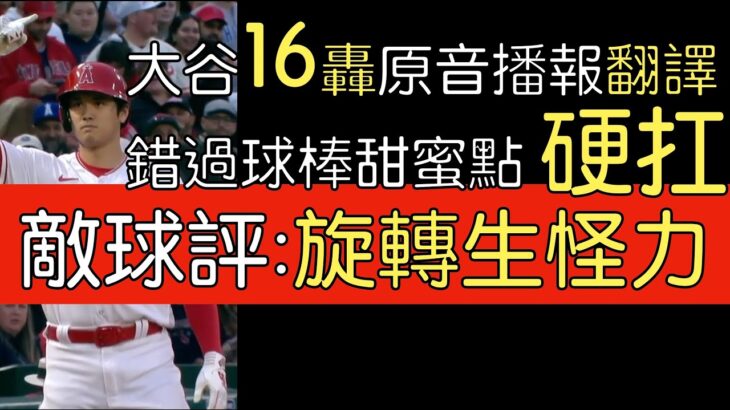 【中譯＋播報】大谷翔平16轟出爐 「拉打」是重點