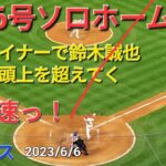 ㊗️16号ソロホームラン【大谷翔平選手】弾丸ライナーで鈴木誠也選手の頭上を超えてのホームラン