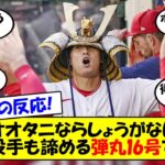 【海外の反応】「信じられない弾道だ」大谷弾丸16号ホームラン！鈴木誠也の頭の上を超す一発に相手投手も脱帽。エンゼルス久々の連勝で波に乗れるか？海外の反応を交えてゆっくり解説