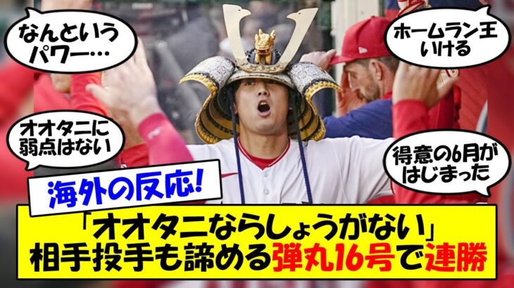 【海外の反応】「信じられない弾道だ」大谷弾丸16号ホームラン！鈴木誠也の頭の上を超す一発に相手投手も脱帽。エンゼルス久々の連勝で波に乗れるか？海外の反応を交えてゆっくり解説