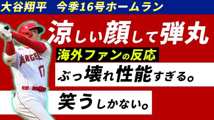 大谷翔平の待望の16号ホームランは鈴木誠也の頭を超えていく痛烈弾…!【MLB実況】