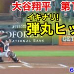 速報！いきなりヒット！大谷翔平　第1打席【6.1現地映像】エンゼルス0-0アストロズ3番DH大谷翔平  1回表1死ランナー1塁