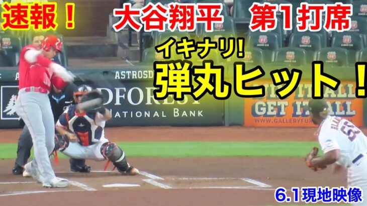 速報！いきなりヒット！大谷翔平　第1打席【6.1現地映像】エンゼルス0-0アストロズ3番DH大谷翔平  1回表1死ランナー1塁