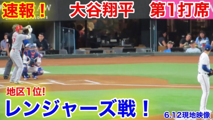 速報！レンジャーズ戦！大谷翔平　第1打席【6.12現地映像】エンゼルス0-0レンジャーズ2番DH大谷翔平  1回表無死ランナー1塁