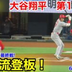 速報！二刀流登板！大谷翔平　第1打席【6.15現地映像】エンゼルス0-0レンジャーズ 2番P大谷翔平  1回表1死ランナー1塁