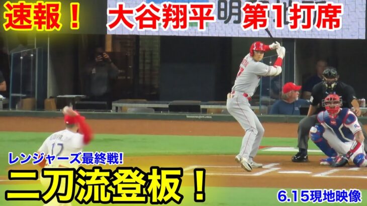 速報！二刀流登板！大谷翔平　第1打席【6.15現地映像】エンゼルス0-0レンジャーズ 2番P大谷翔平  1回表1死ランナー1塁