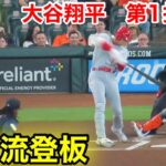 速報！アストロズ戦！二刀流登板　大谷翔平　第1打席【6.2現地映像】エンゼルス0-0アストロズ1番P大谷翔平  1回表無死ランナーなし#大谷翔平 #第2打席 #現地映像 #エンゼルス #野球