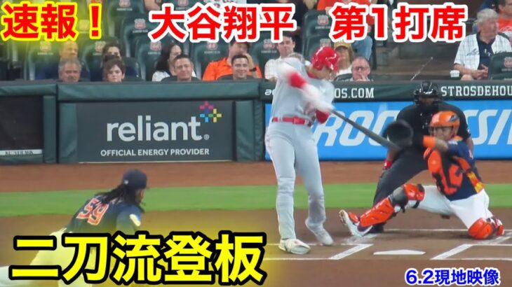 速報！アストロズ戦！二刀流登板　大谷翔平　第1打席【6.2現地映像】エンゼルス0-0アストロズ1番P大谷翔平  1回表無死ランナーなし#大谷翔平 #第2打席 #現地映像 #エンゼルス #野球