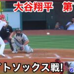 速報！ホワイトソックス戦！大谷翔平　第1打席【6.26現地映像】ホワイトソックス0-0エンゼルス3番DH大谷翔平  1回裏1死ランナー1塁