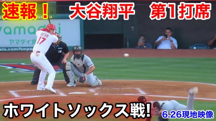 速報！ホワイトソックス戦！大谷翔平　第1打席【6.26現地映像】ホワイトソックス0-0エンゼルス3番DH大谷翔平  1回裏1死ランナー1塁